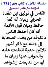كتاب الكامل في توثيق ابن عقدة الحراني وبيان انه ثقة حافظ وبيان قول الائمة انه كان احفظ الناس بالكوفة
