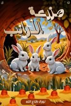 قصة مزرعة الارانب