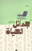 كتاب جدائل الحياة