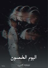 رواية اليوم الخمسون