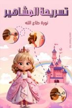 قصة تسريحة المشاهير