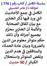 كتاب الكامل في جمع الاحاديث التي ورد فيها ذكر الخنزير مع بيان اتفاق الصحابة والائمة ان الخنزير محرم بجميع اجزائه
