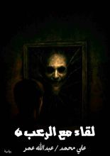 قصة لقاء مع الرعب 6