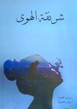 رواية شرنقة الهوى