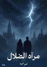 رواية مرآه الضلال