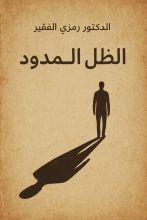 كتاب الظل الممدود