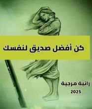 كتاب كن افضل صديق لنفسك