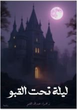 قصة ليلة تحت القبو