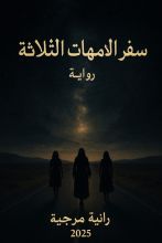 رواية سفر الأمهات الثلاث
