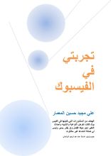 كتاب تجربتي في الفيسبوك