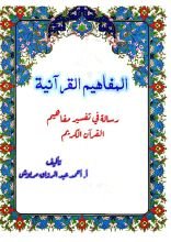 كتاب المفاهيم القرآنيه من سورة الإسراء
