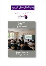 كتاب التاريخ للثالثة ثانوي