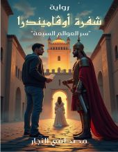 رواية شفرة أوڤاميندرا