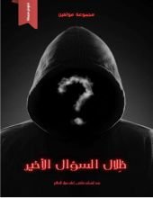 كتاب ظلال السؤال الأخير
