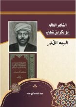 كتاب الشاعر العالم أبو بكر بن شهاب