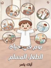 قصة يوم في حياة الطفل المسلم