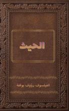 كتاب الحيث
