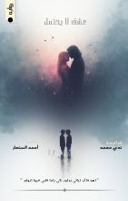 رواية عشق لا يحتمل