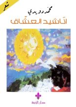 كتاب أناشيد العشاق