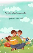كتاب صوت العدالة والحرية
