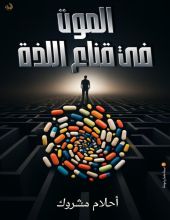 كتاب الموت في قناع اللذة