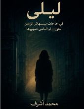 رواية ليلى