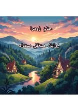 رواية سنظل سعداء