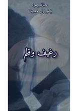 قصة رغيف وقلم