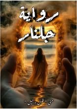 رواية جلنار