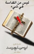 كتاب ليس من القداسة في شيء