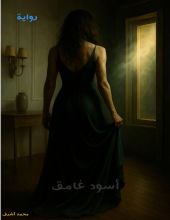 رواية اسود غامق