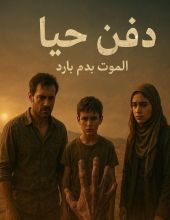 رواية دفن حيا