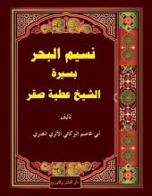 كتاب نسيم البحر في سيرة الشيخ عطية صقر