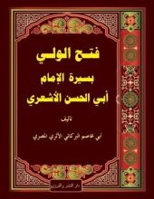 كتاب فتح الولي بسيرة الإمام أبي الحسن الأشعري