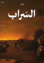 رواية السراب