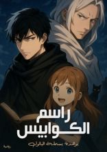 رواية راسم الكوابيس