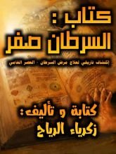 كتاب السرطان صفر