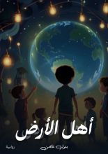 رواية أهل الأرض