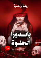 رواية باندورا الحلوة