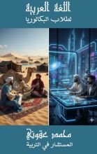 كتاب اللغة العربية لطلاب البكالوريا