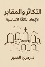 كتاب التكاثر والمقابر
