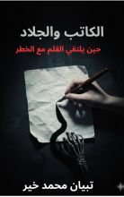 رواية الكاتب والجلاد