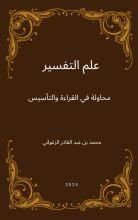 كتاب علم التفسير