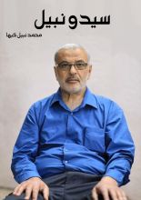 رواية سيدو نبيل