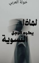 كتاب لماذا يكره الرجل النسوية