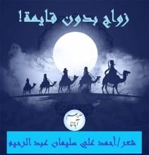 كتاب زواج بدون قايمة!