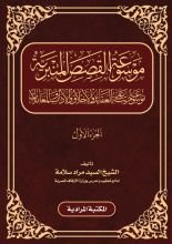 كتاب موسوعة القصص المنبرية