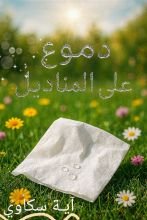 قصة دموع على المناديل