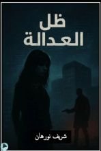 رواية ظل العدالة