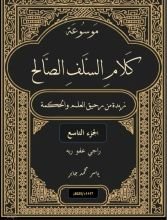 كتاب موسوعة كلام السلف الصالح ج 9